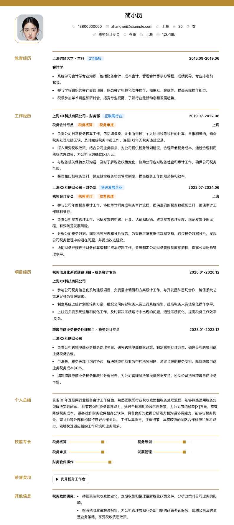 税务会计专员简历模板