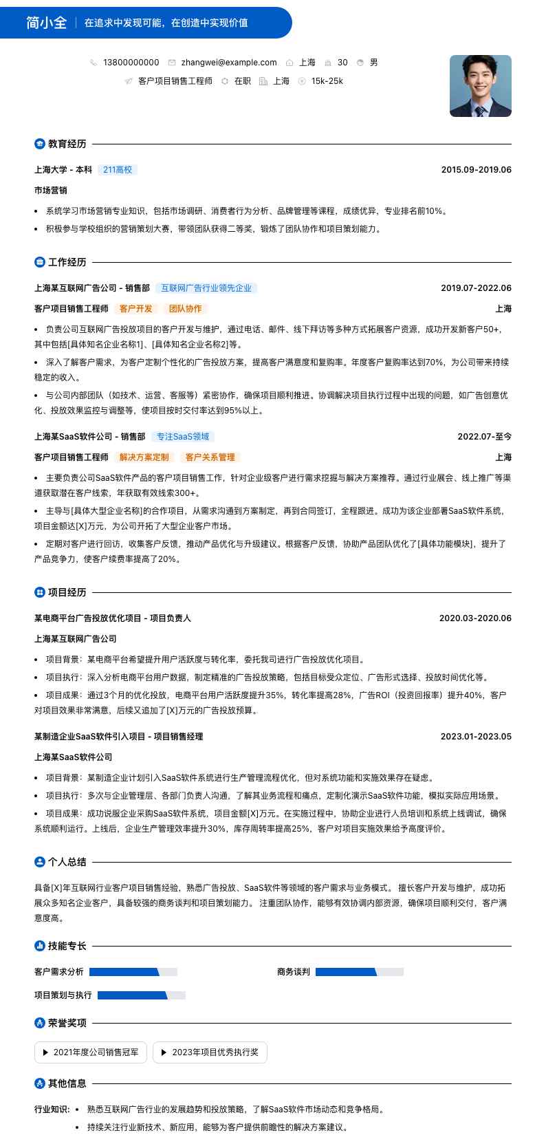 客户项目销售工程师简历模板