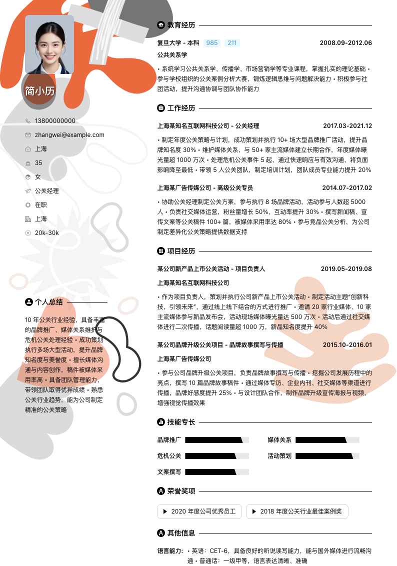 公关经理简历模板