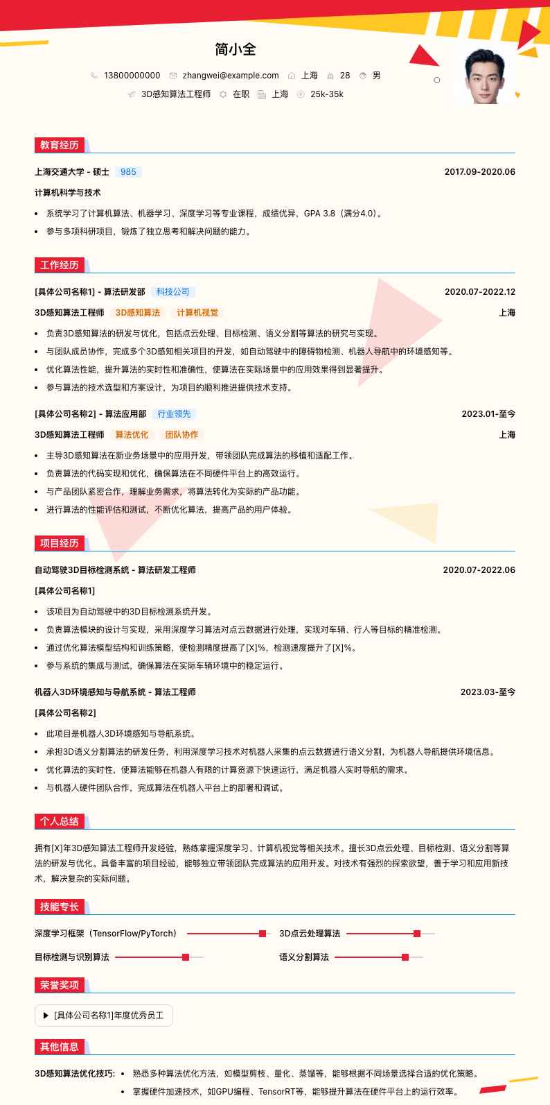 3d感知算法工程师简历模板