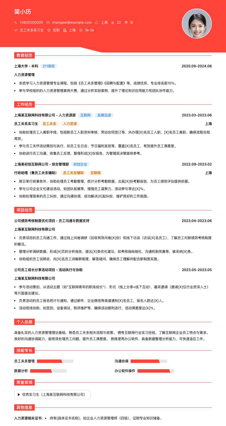 员工关系实习生简历模板