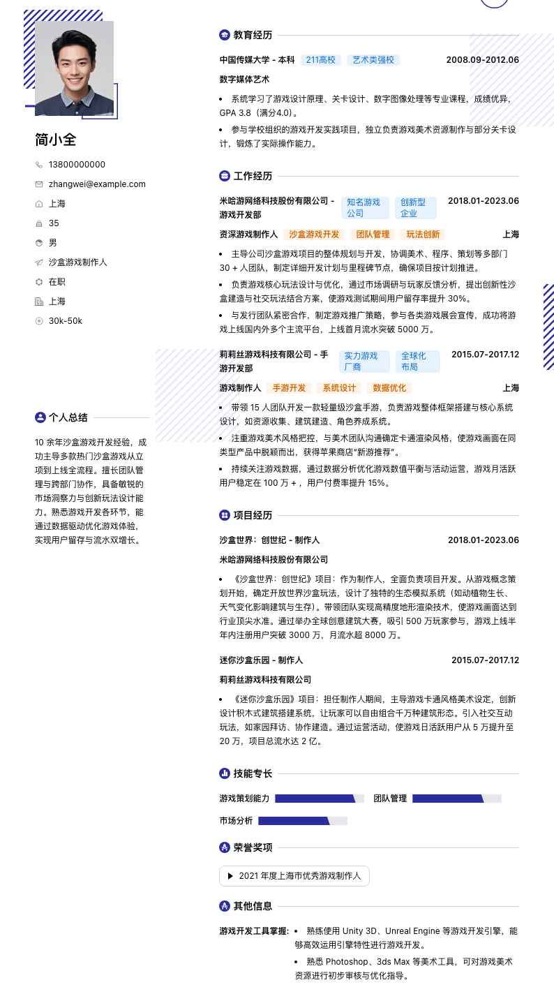 沙盒游戏制作人简历模板