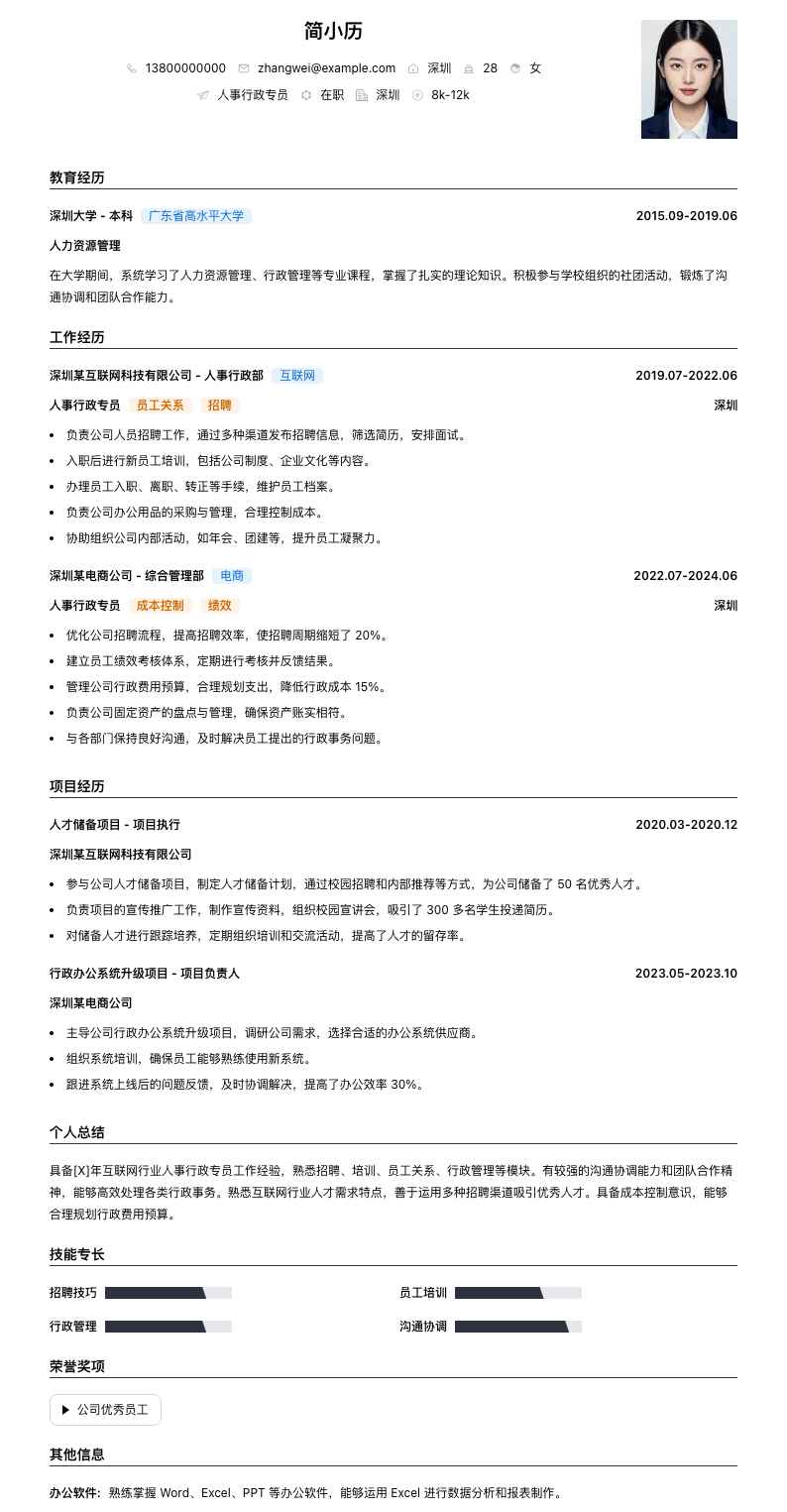 人事行政专员简历模板