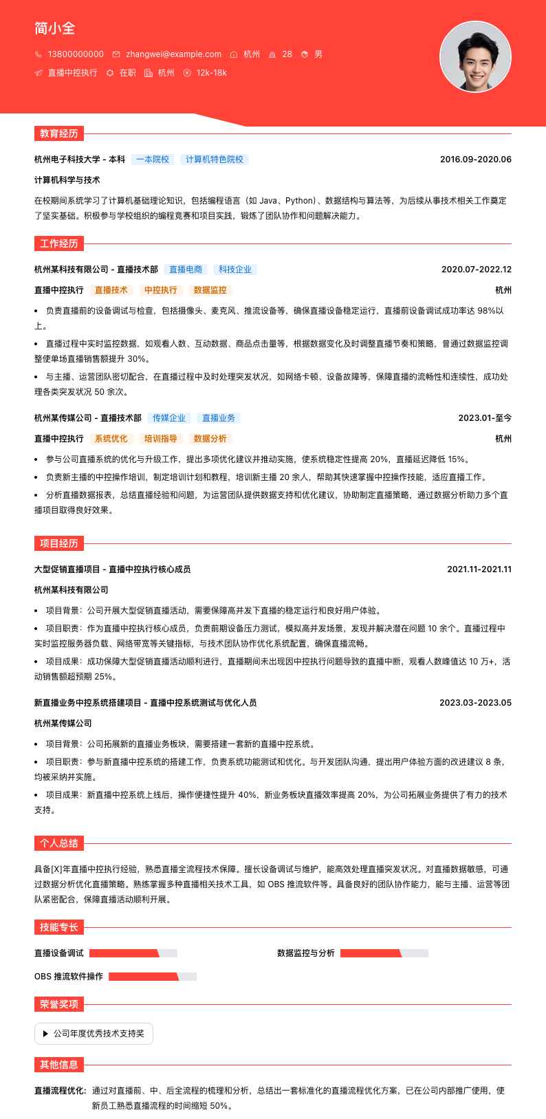 直播中控执行简历模板