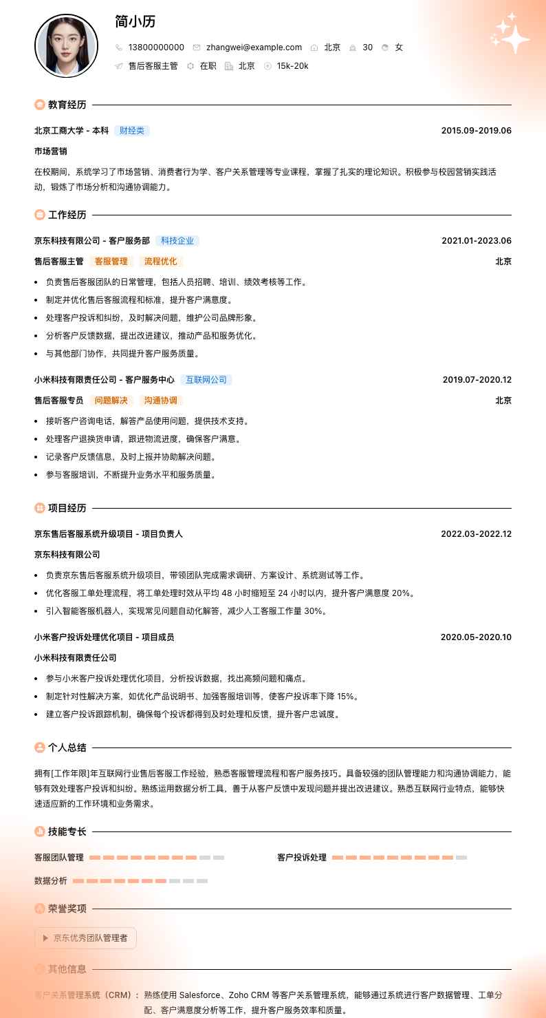 售后客服主管简历模板