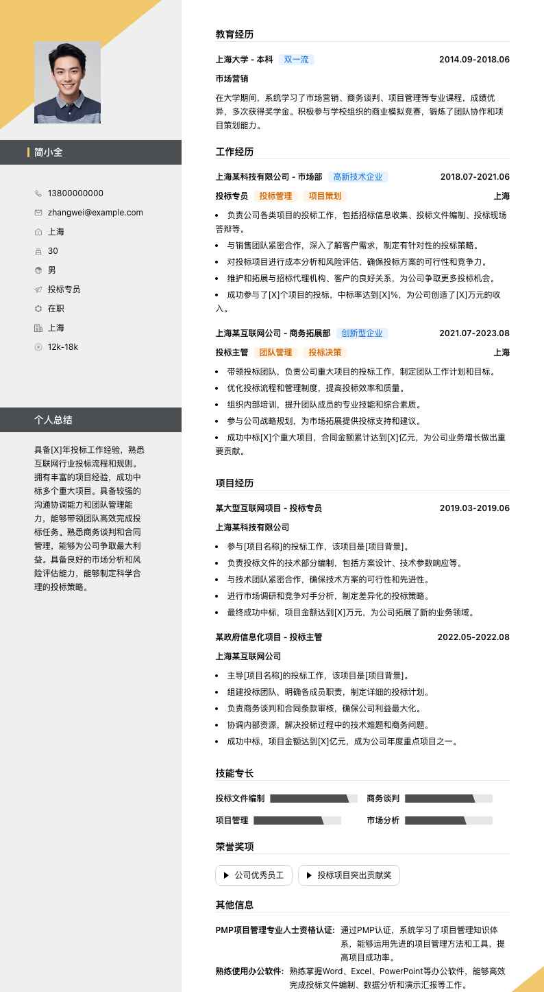 投标专员简历模板