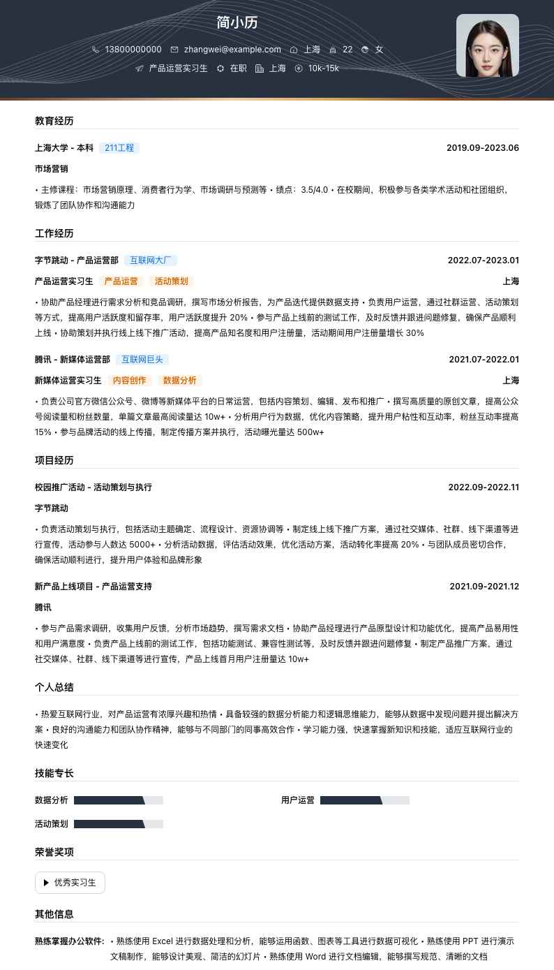 产品运营实习生简历模板