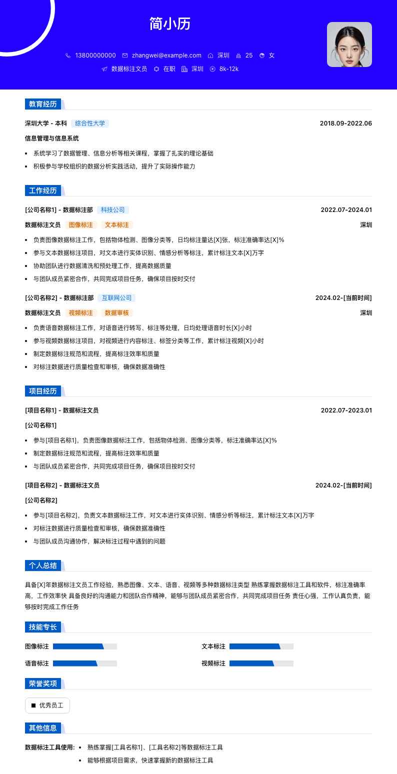数据标注文员简历模板