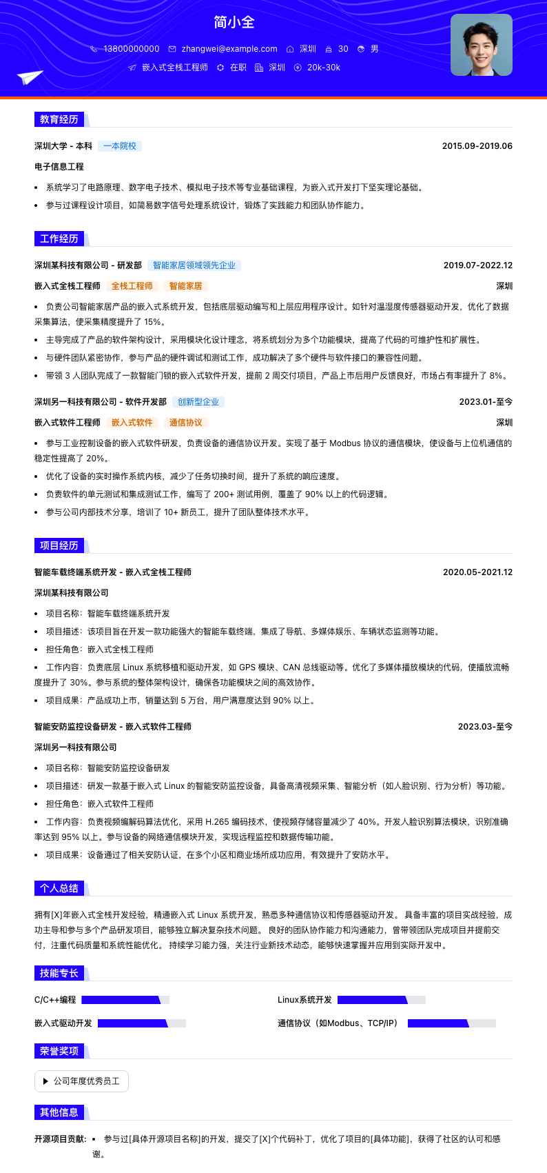 嵌入式全栈工程师简历模板