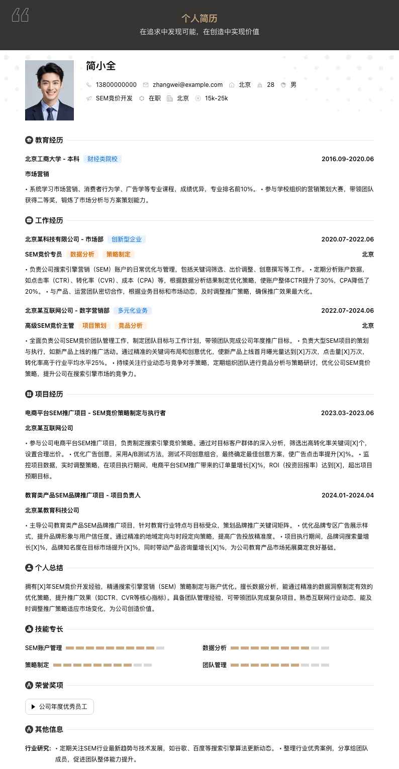 sem竞价简历模板