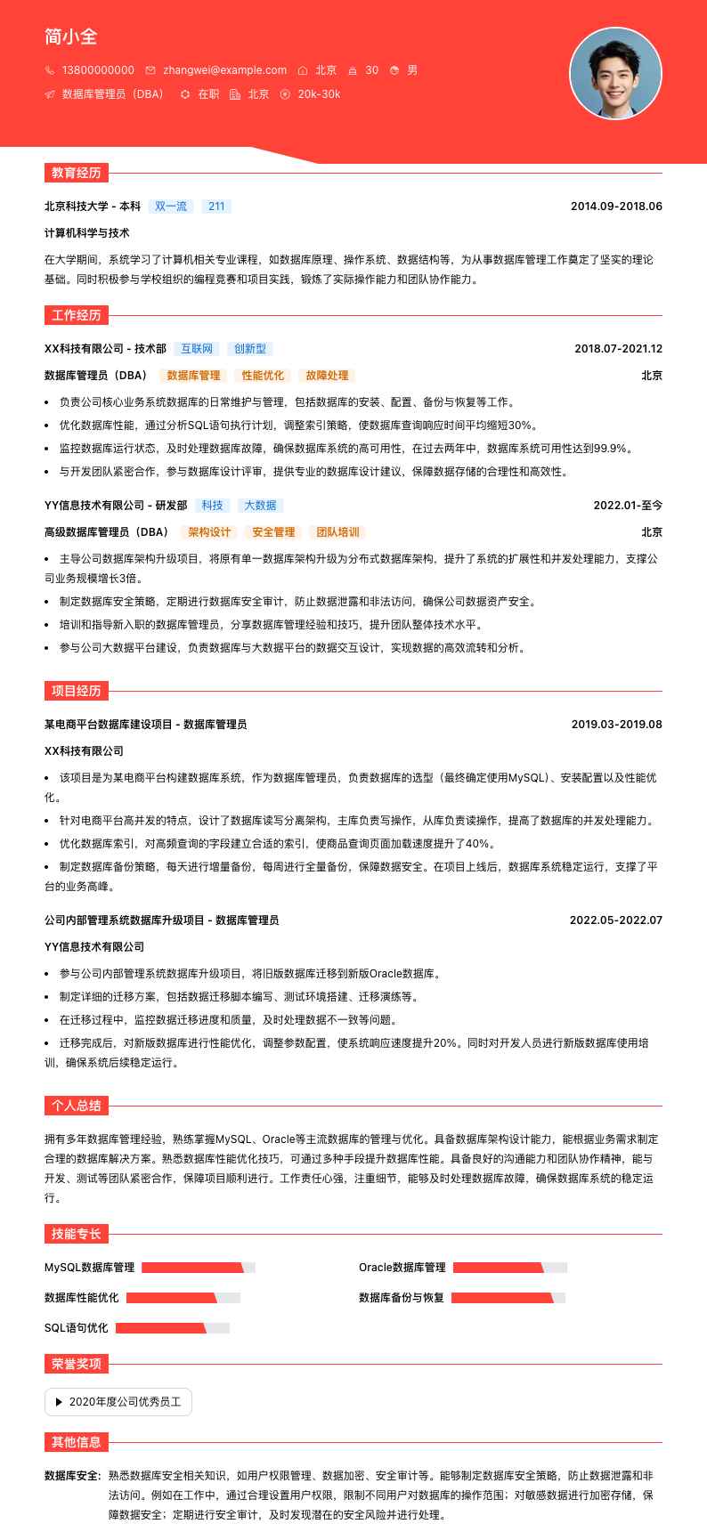 数据库管理员（DBA）简历模板