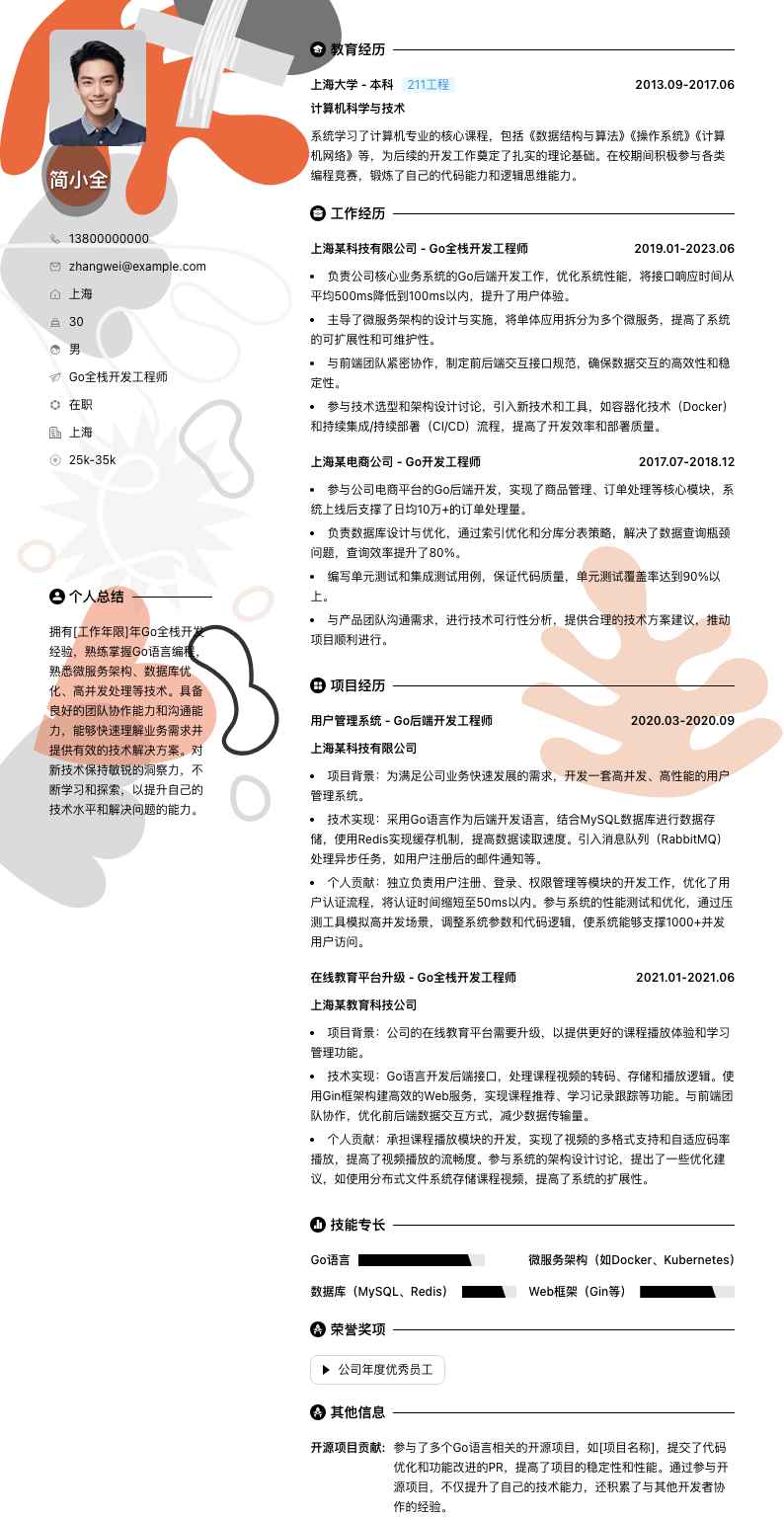 Go全栈开发工程师简历模板