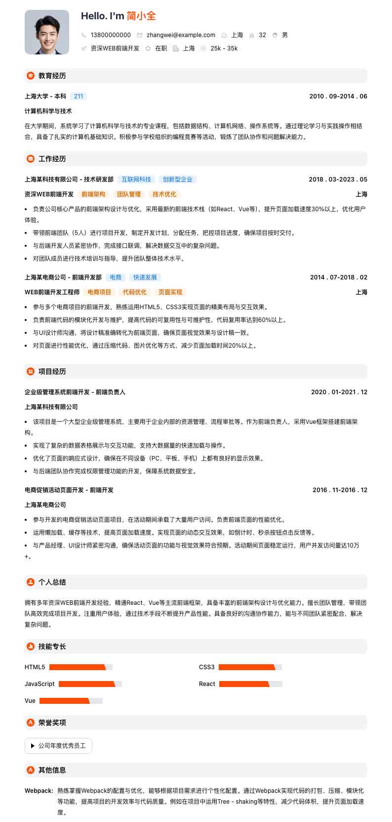 资深WEB前端开发简历模板