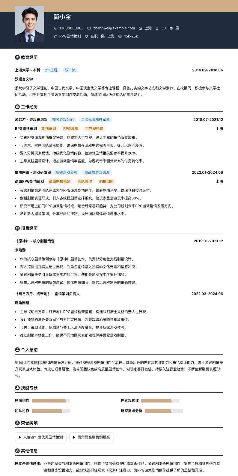 RPG剧情策划简历模板