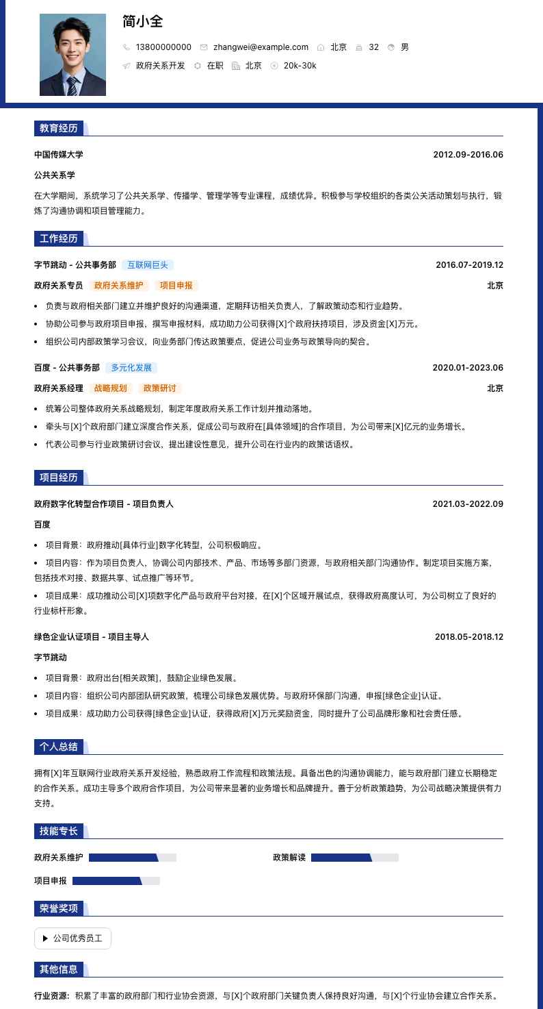 政府关系简历模板