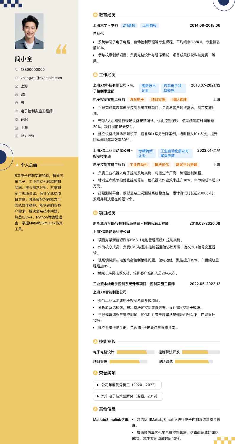 电子控制实施工程师简历模板