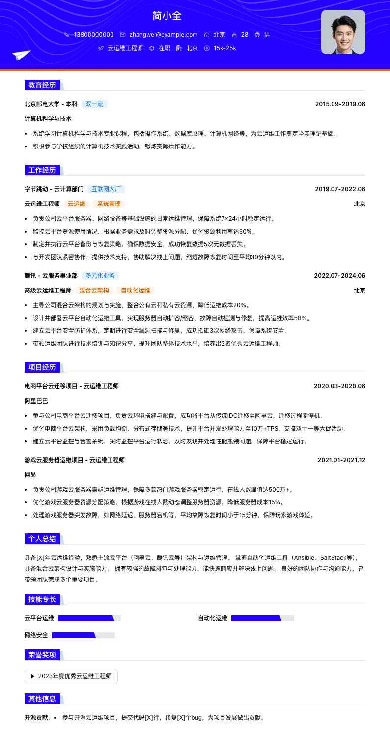 云运维工程师简历模板