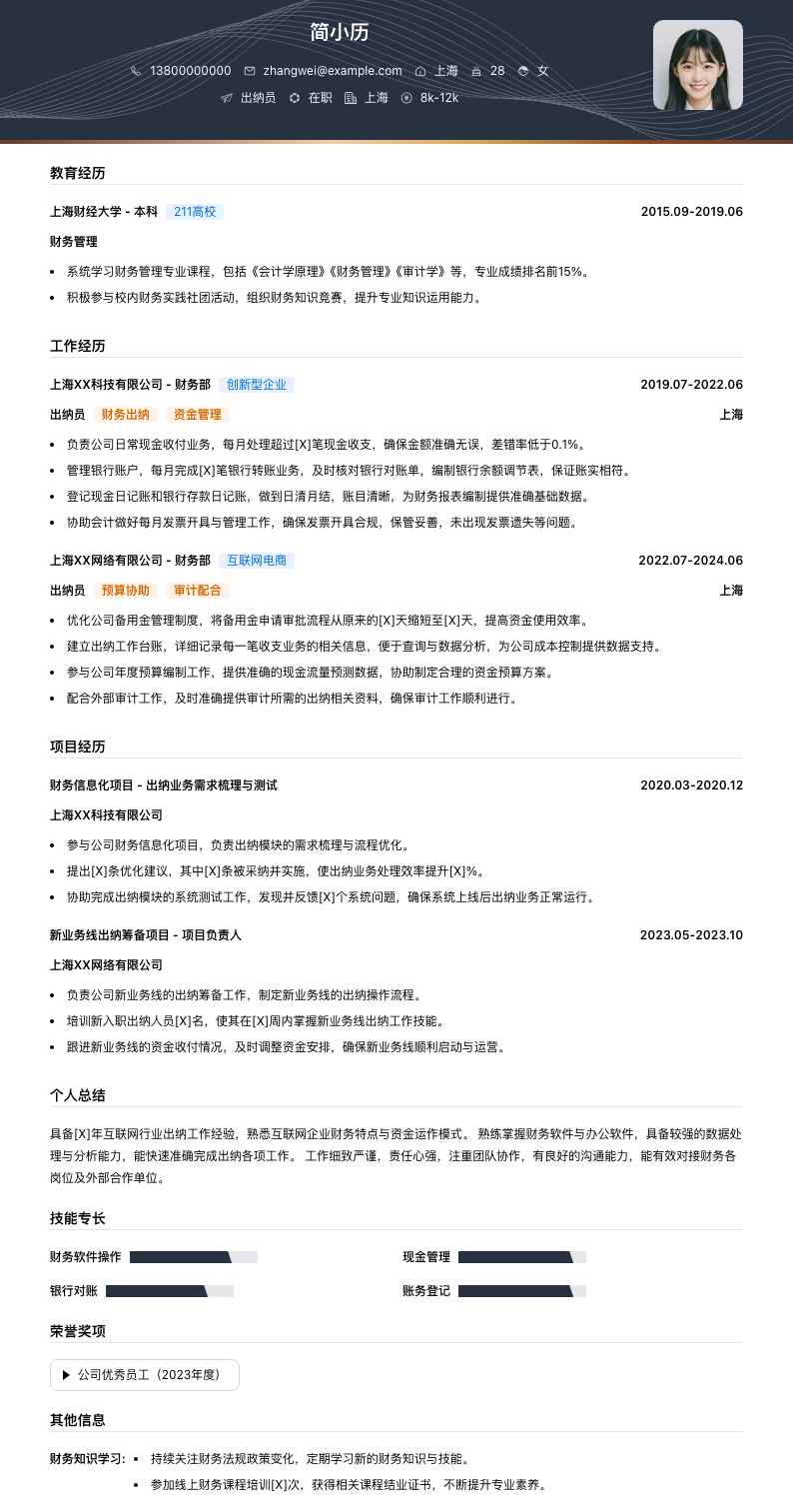 出纳员简历模板