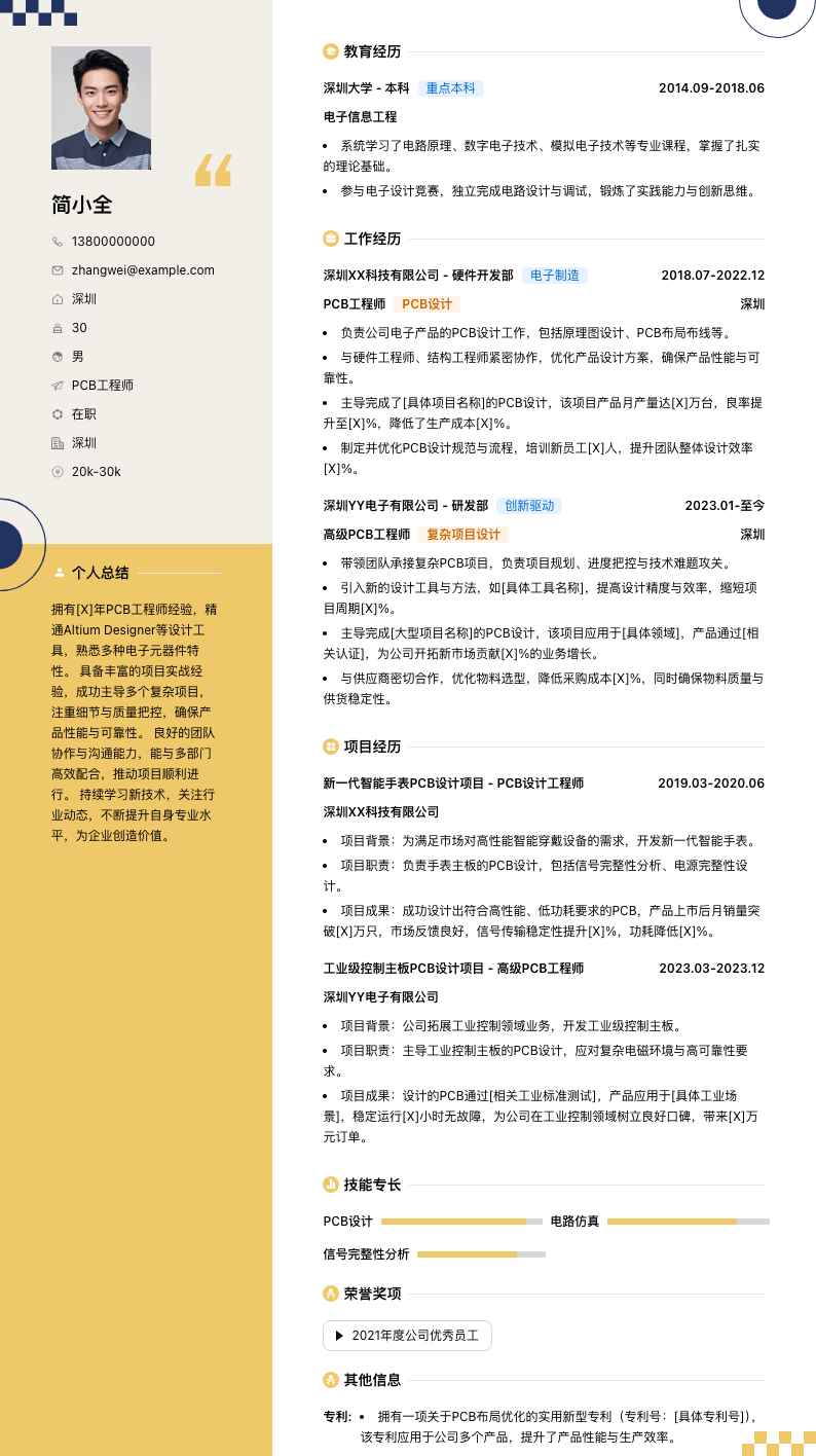 pcb工程师简历模板