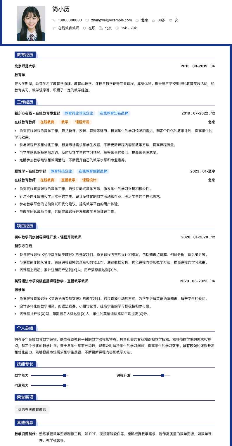 在线教育教师简历模板