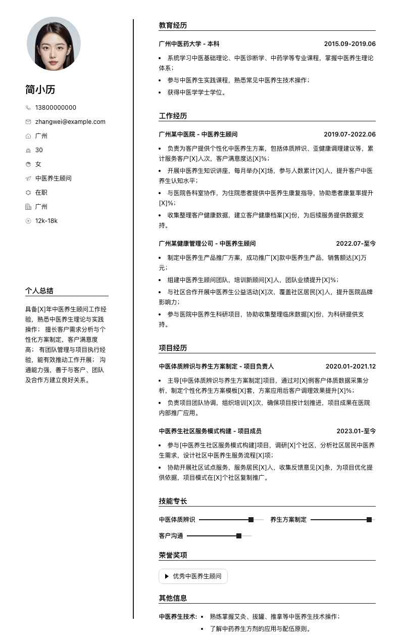 中医养生顾问简历模板