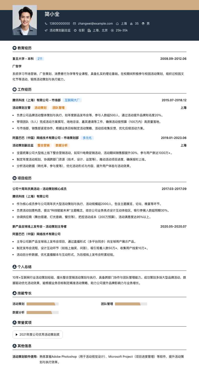 活动策划副总监简历模板