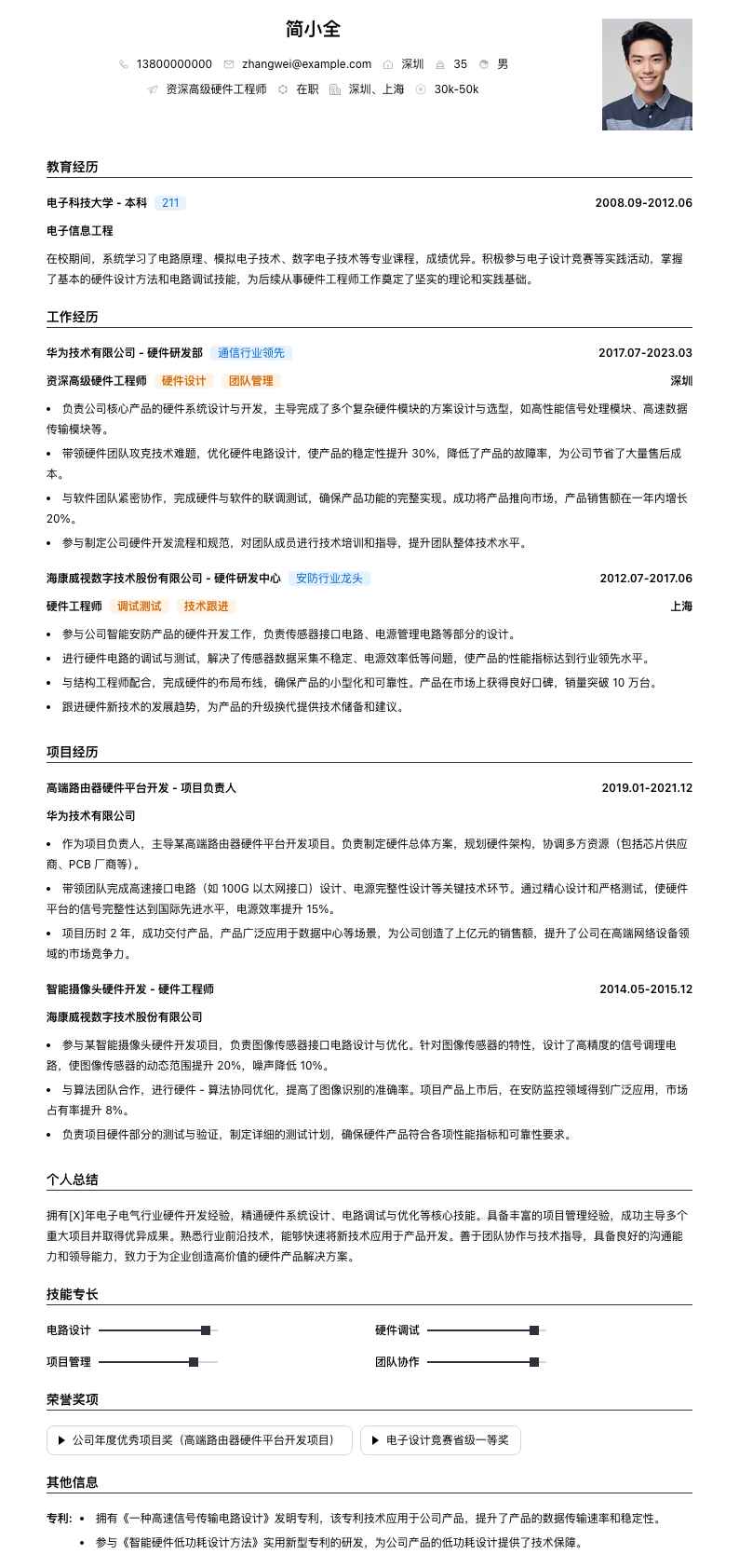 资深高级硬件工程师简历模板