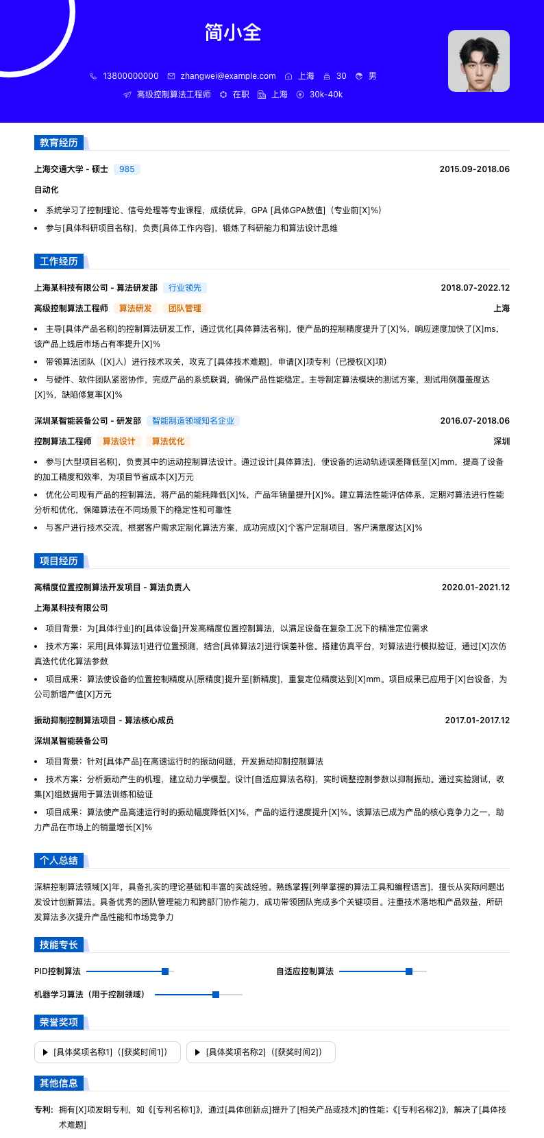 高级控制算法工程师简历模板