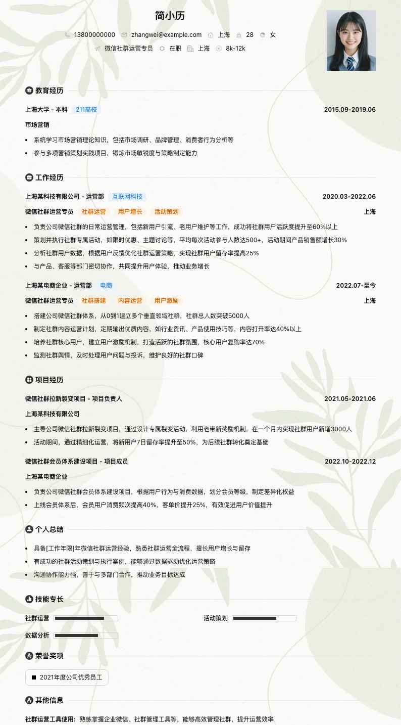 微信社群运营专员简历模板