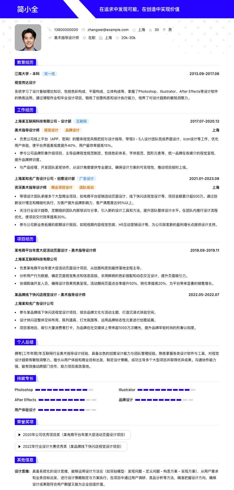 美术指导设计师简历模板