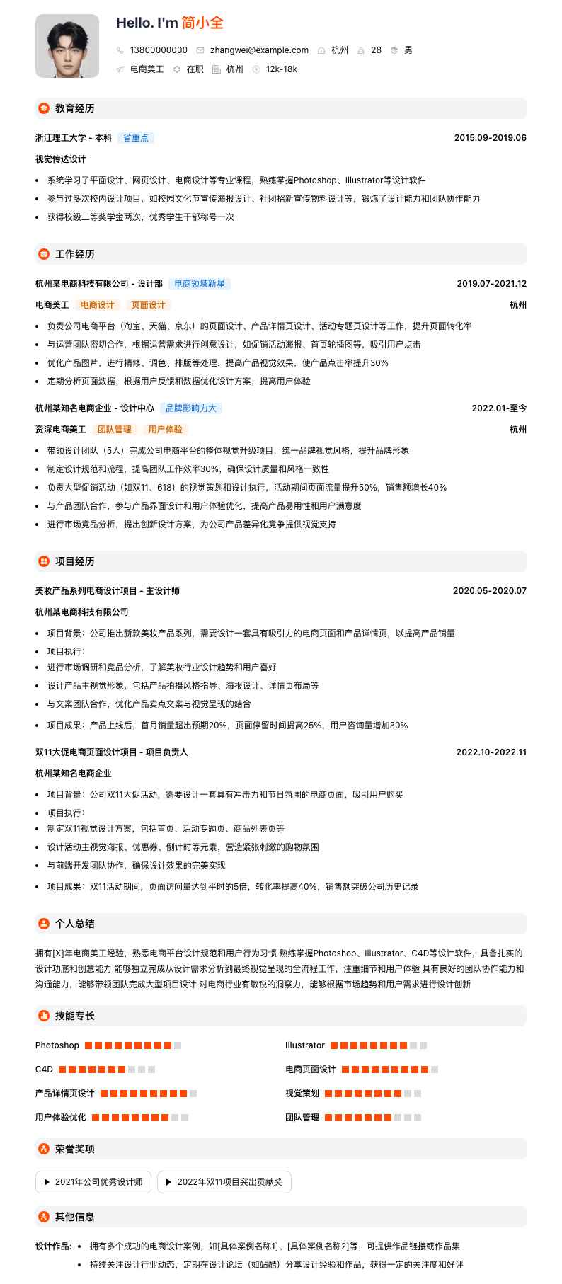 电商美工简历模板