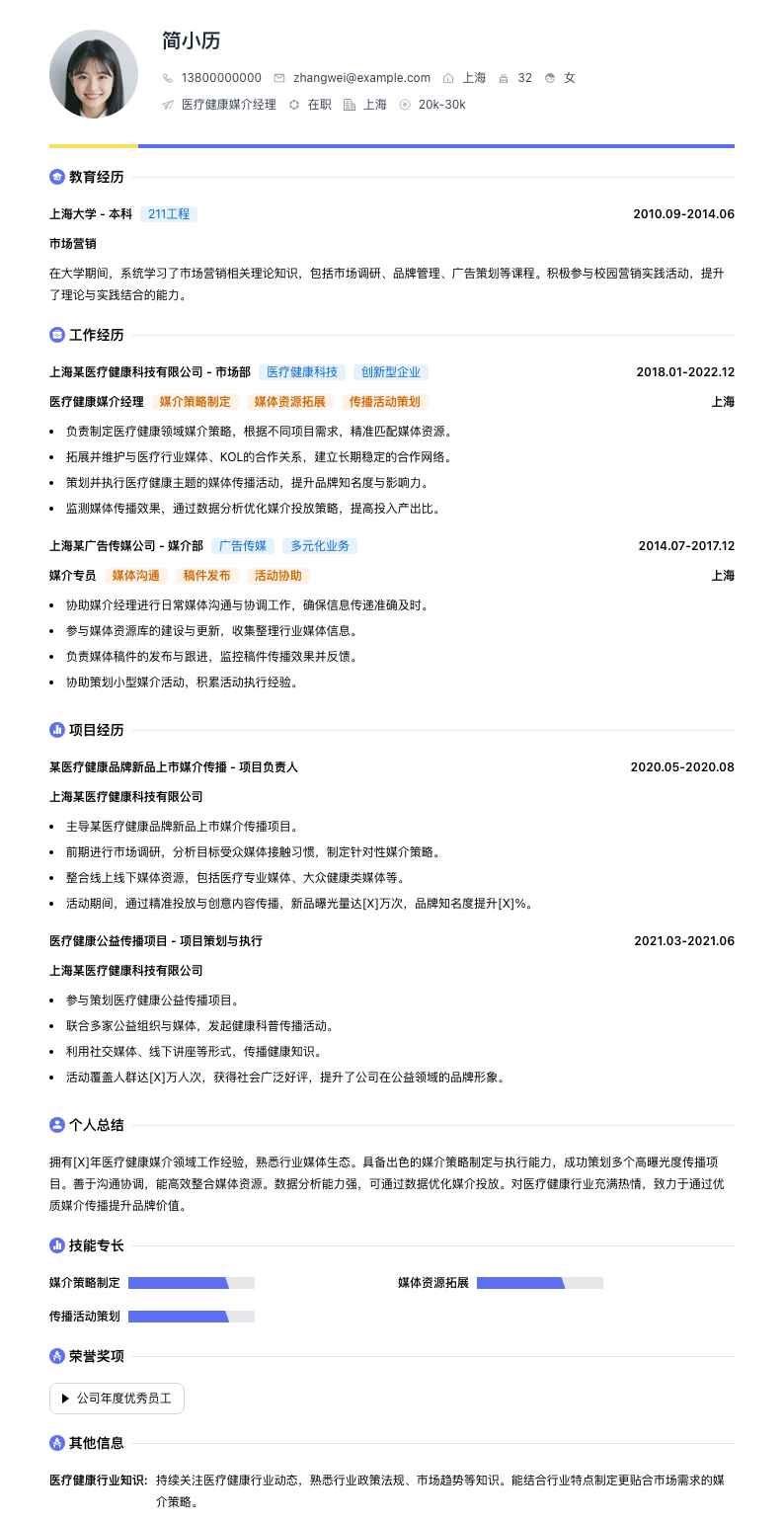 医疗健康媒介经理简历模板