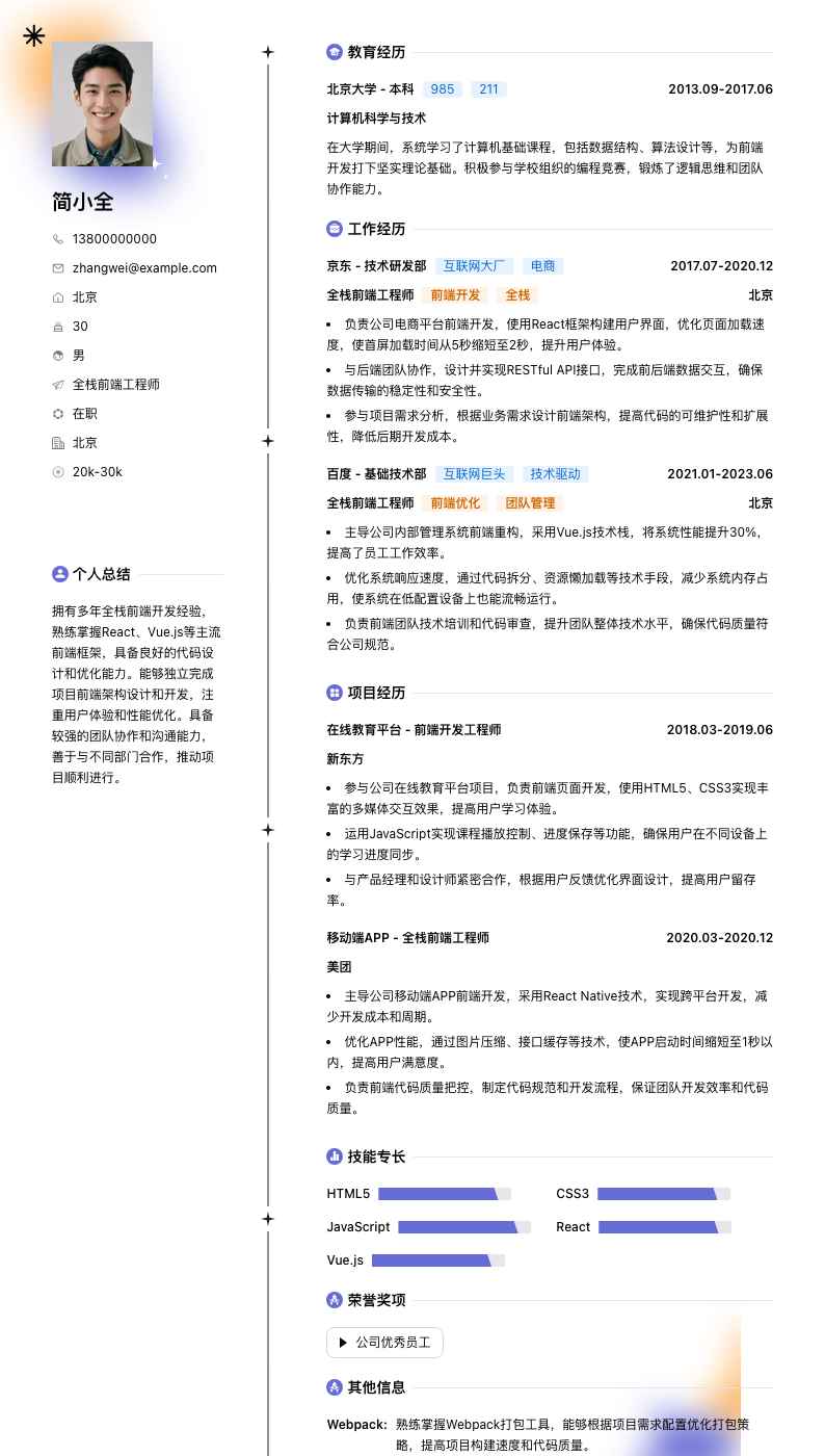 全栈前端工程师简历模板
