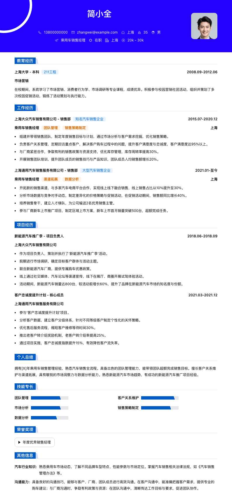 乘用车销售经理简历模板