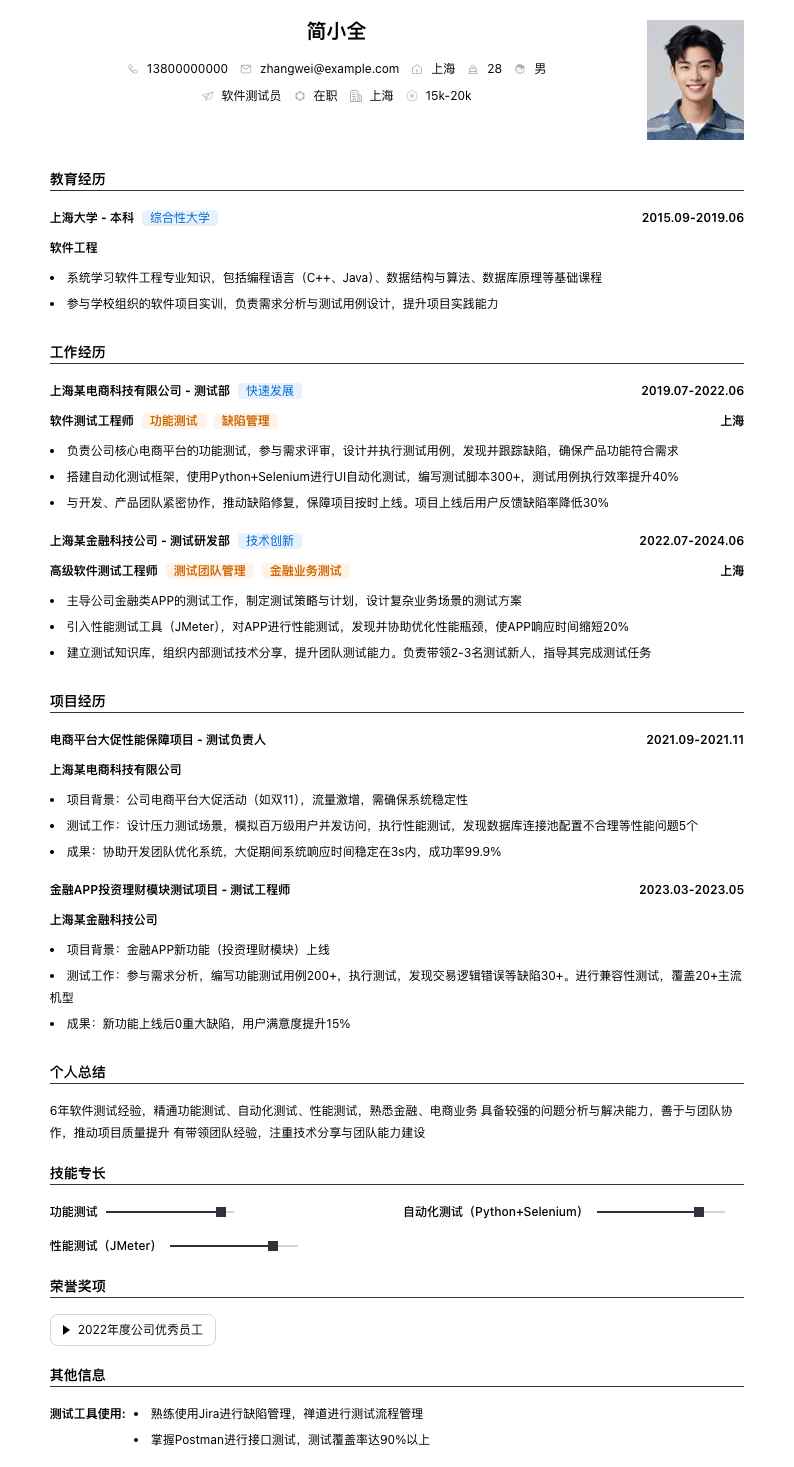 软件测试员简历模板