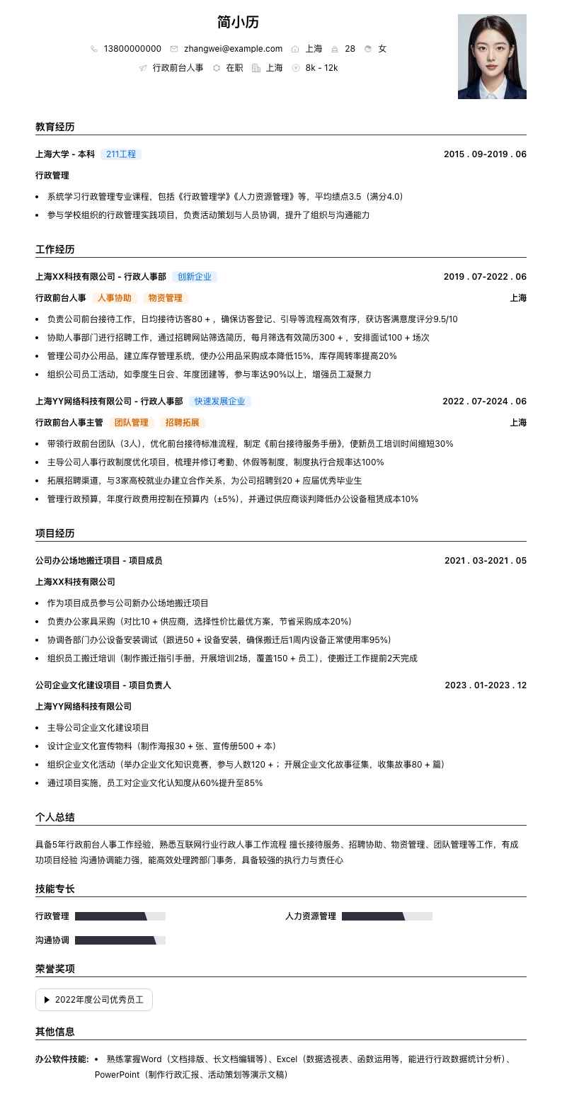 行政前台人事简历模板