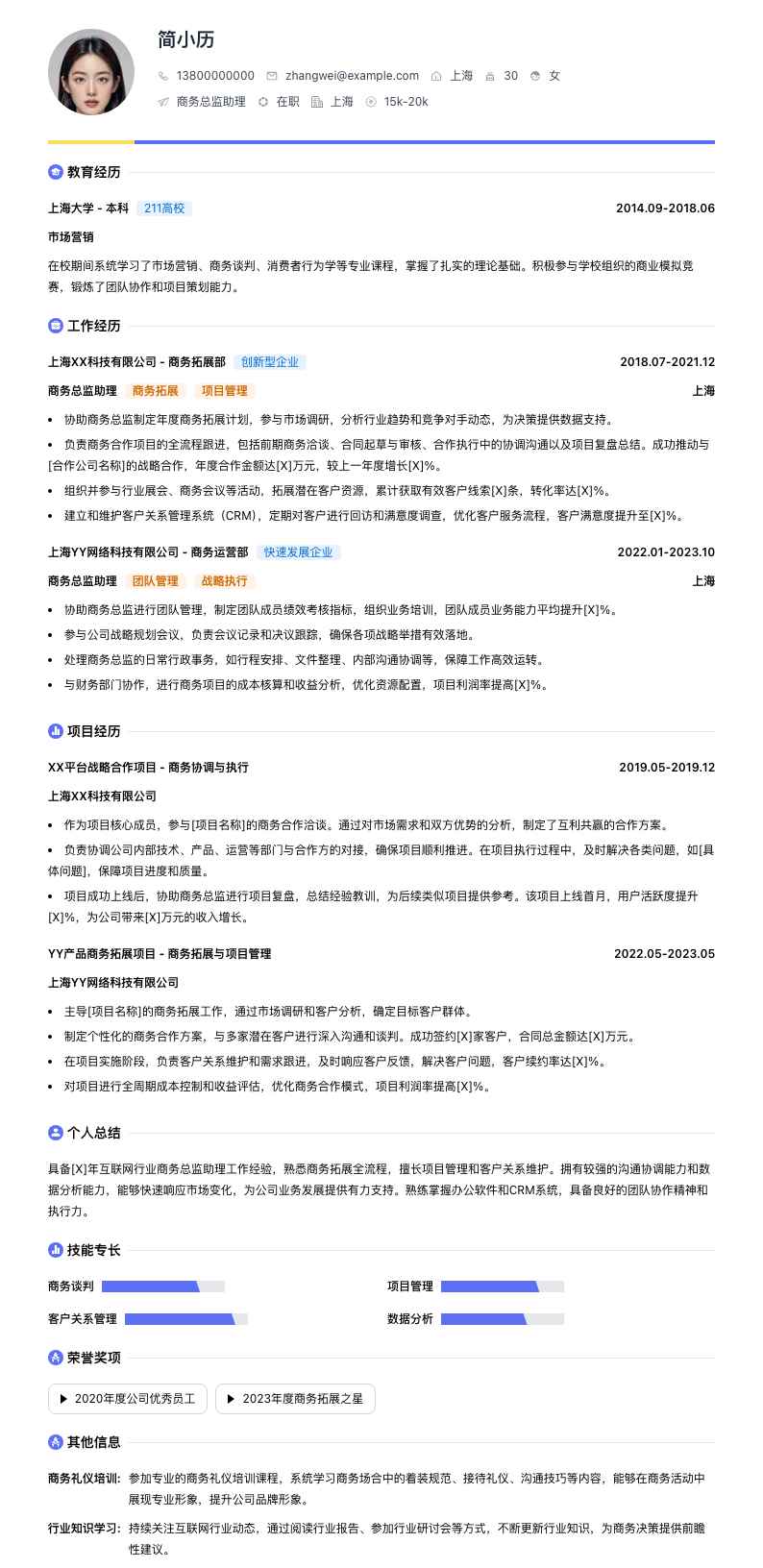 商务总监助理简历模板