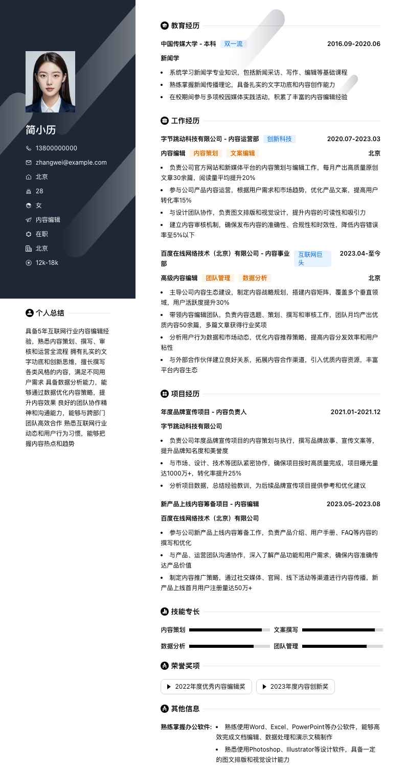 内容编辑简历模板