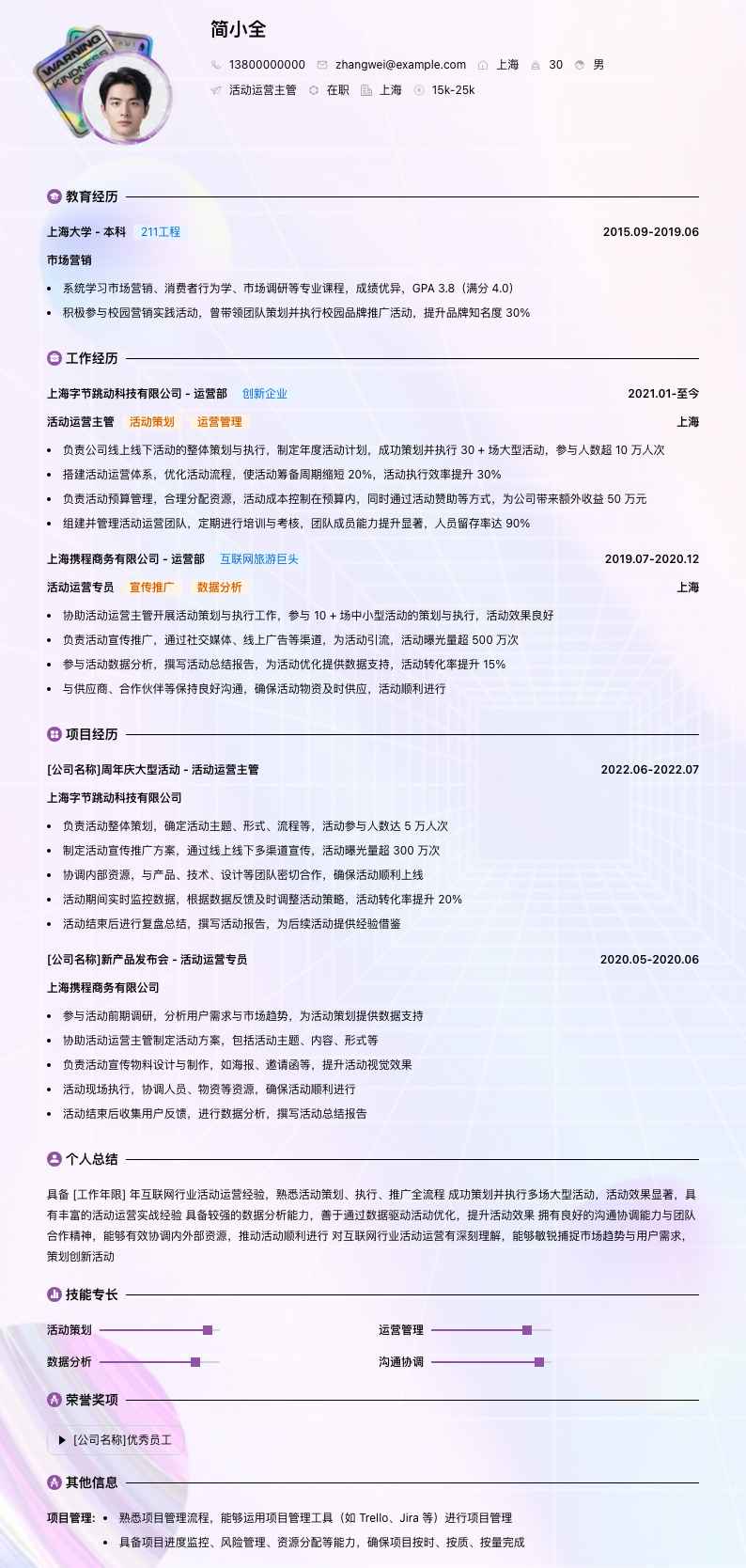 活动运营主管简历模板