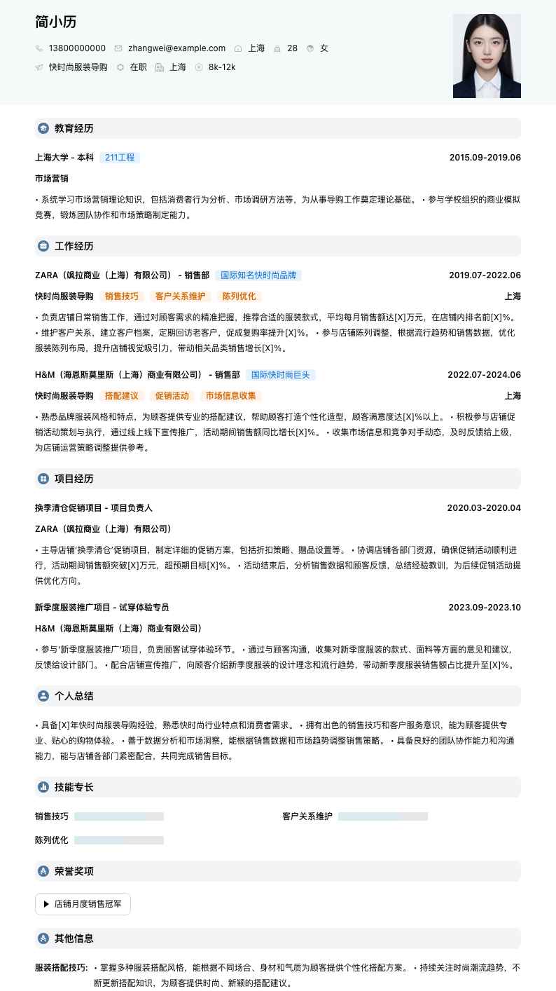 快时尚服装导购简历模板