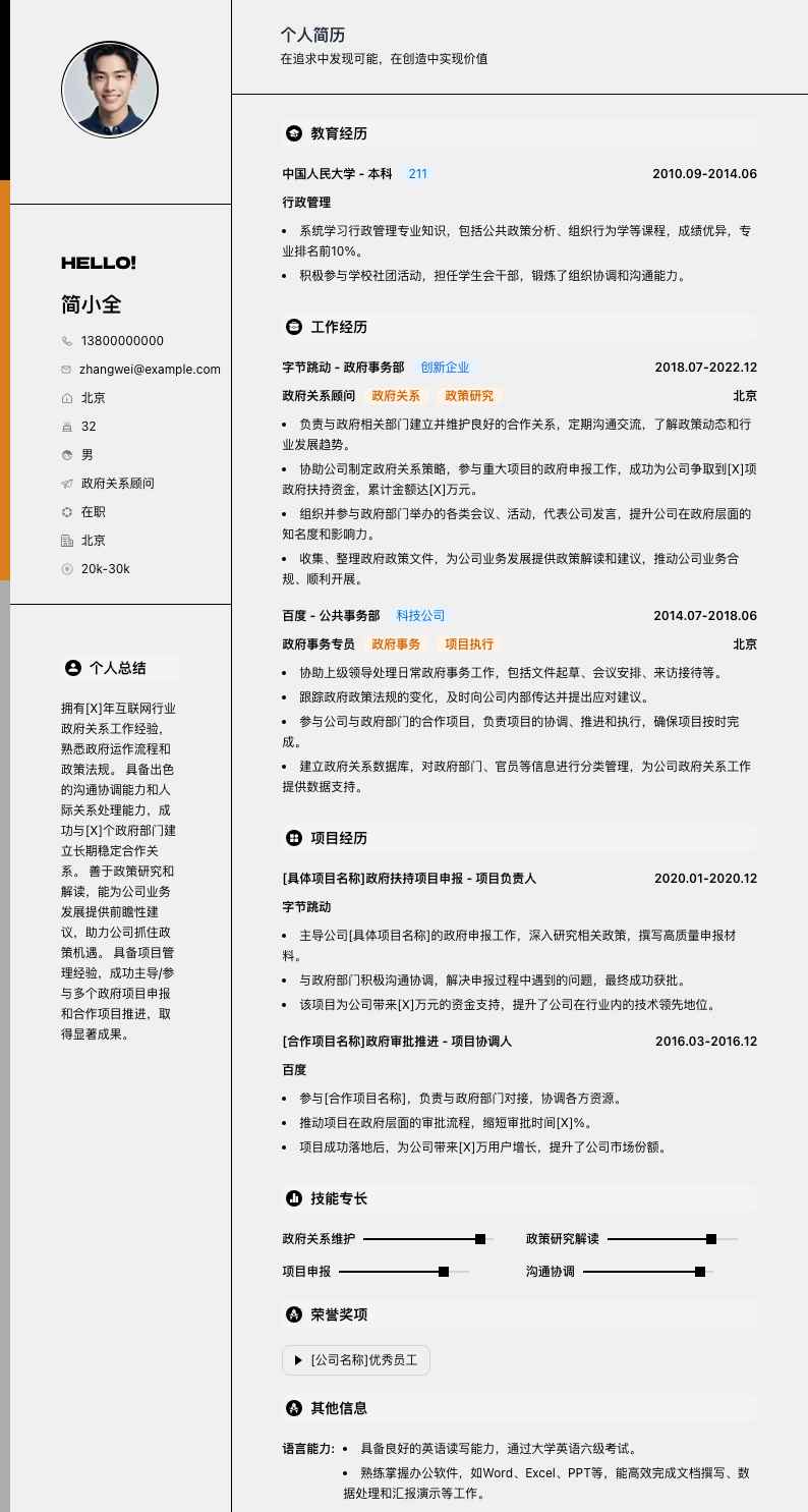 政府关系顾问简历模板