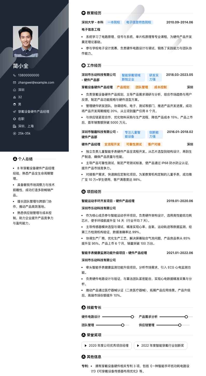 穿戴设备硬件产品经理简历模板