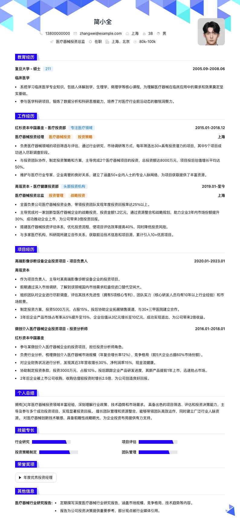 医疗器械投资总监简历模板