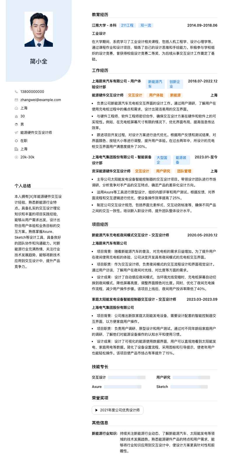能源硬件交互设计师简历模板