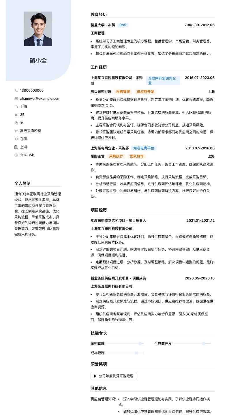高级采购经理简历模板