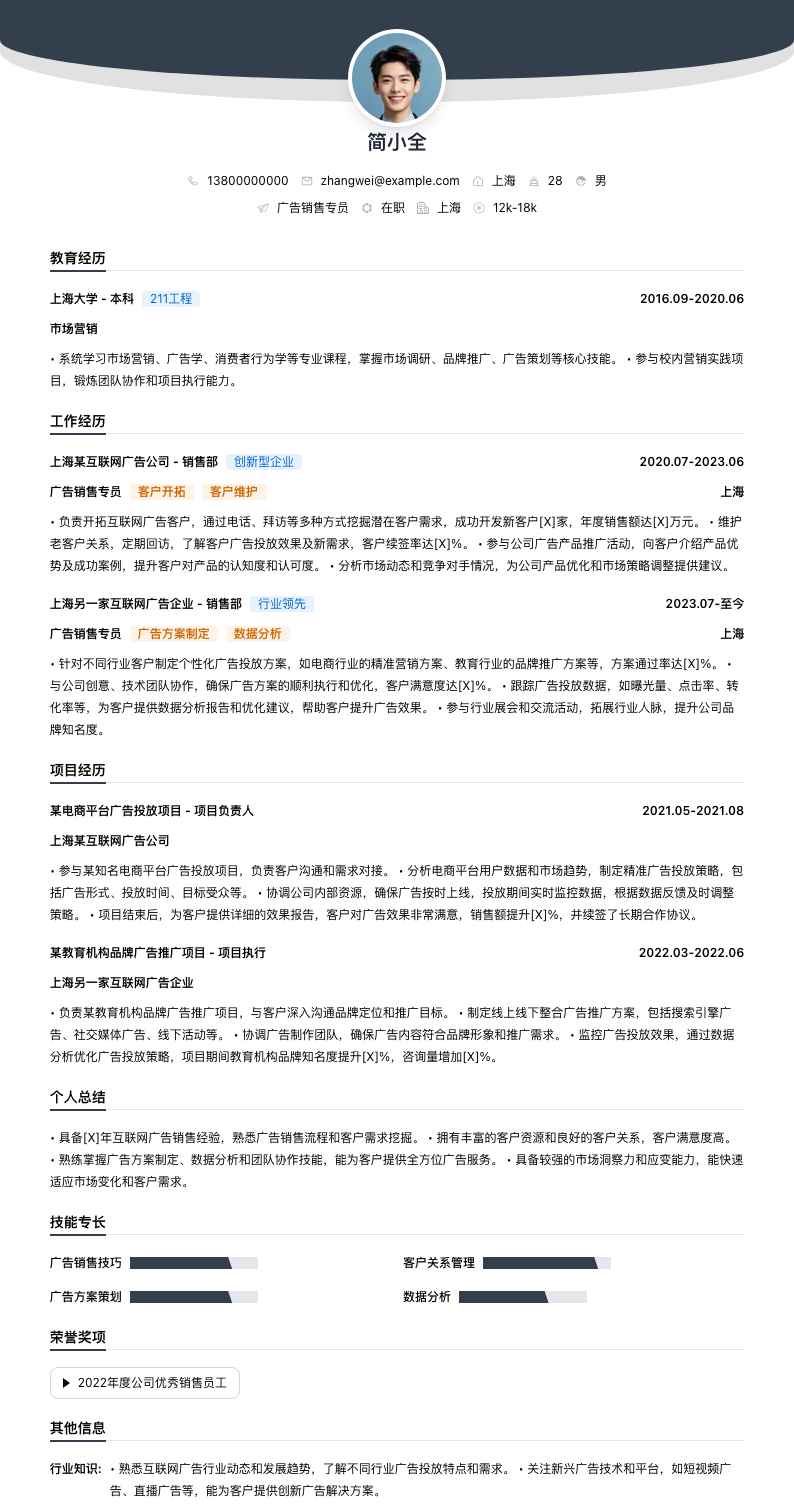 广告销售专员简历模板