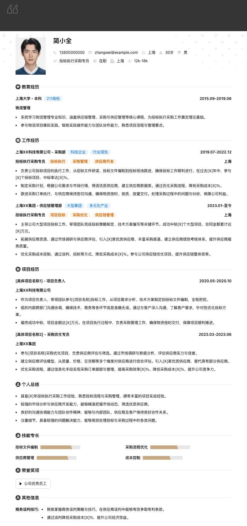 投标执行采购专员简历模板