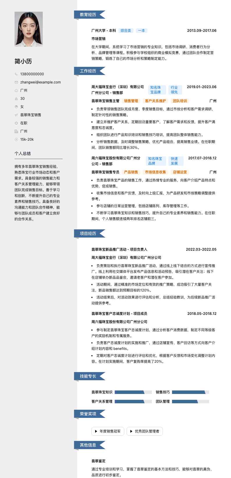 翡翠珠宝销售简历模板