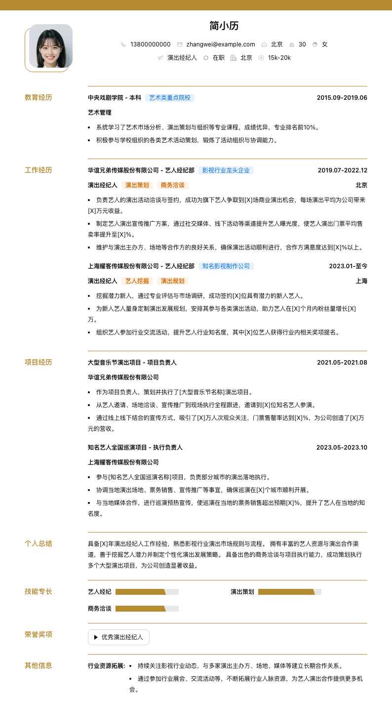 演出经纪人简历模板