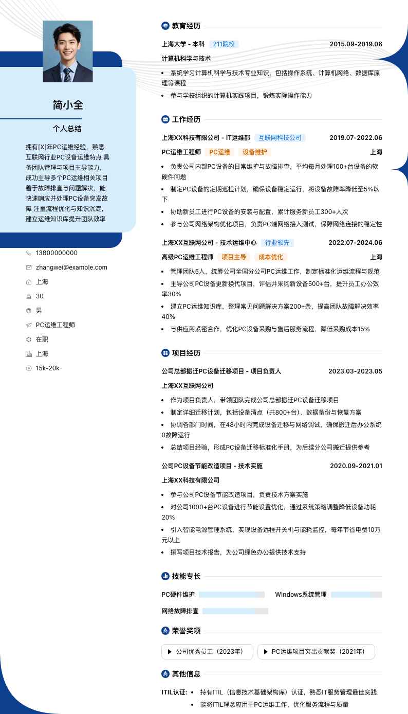 pc运维工程师简历模板